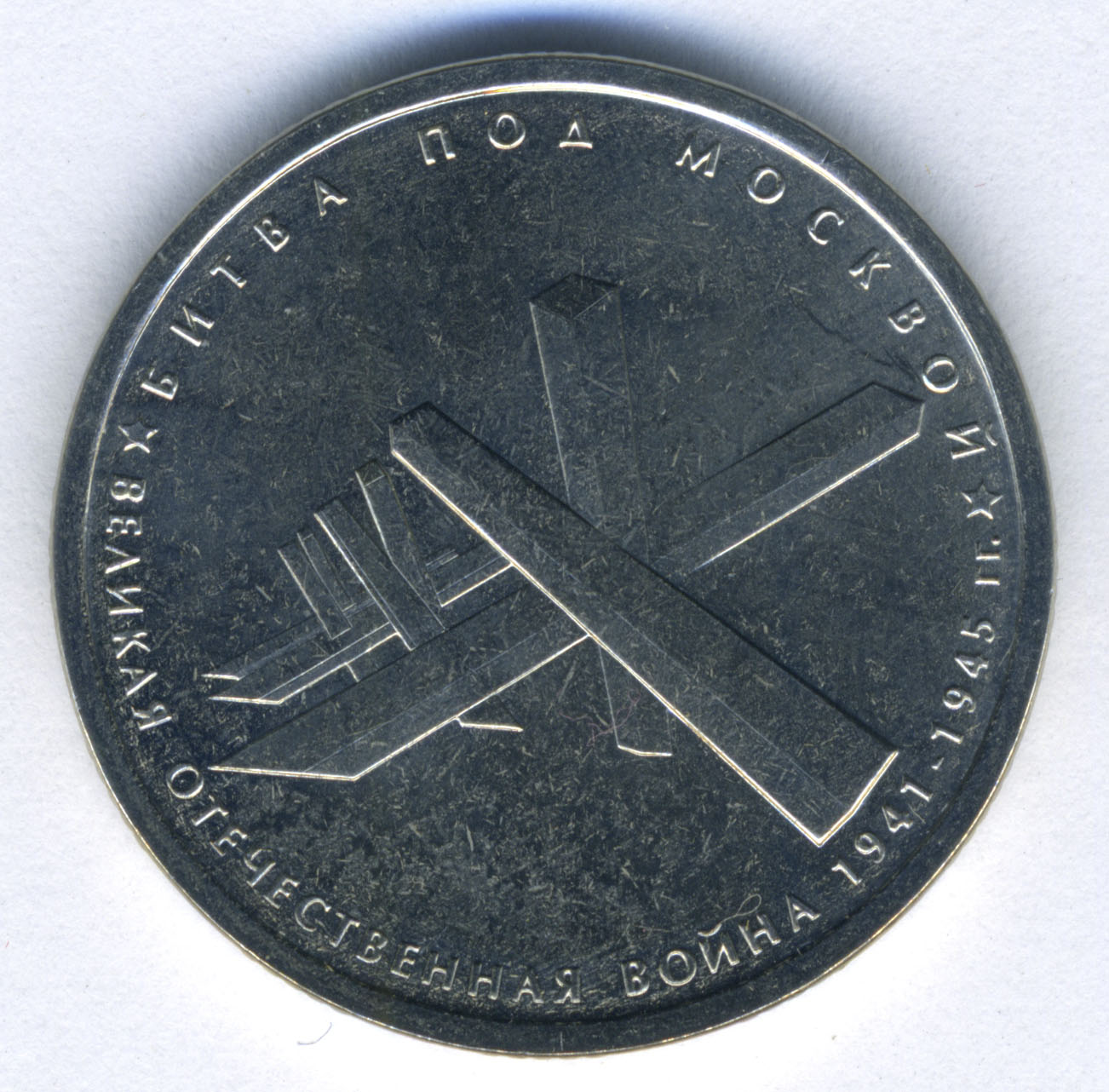 Монета памятная «5 рублей. Битва под Москвой» образца 2014 года.