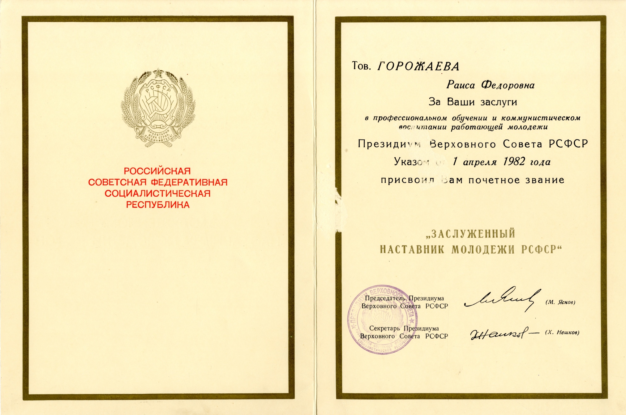 Грамота заслуженному наставнику молодежи РСФСР Горожаевой Р.Ф. 1982