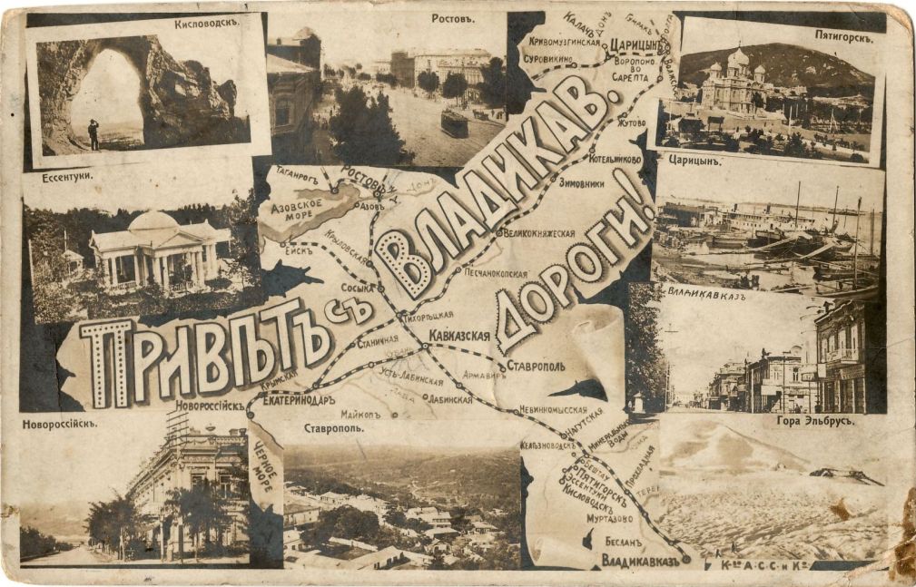 Открытое письмо. Приветъ съ Владикавказской дороги!  Открытое письмо. Приветъ съ Владикавказской дороги!