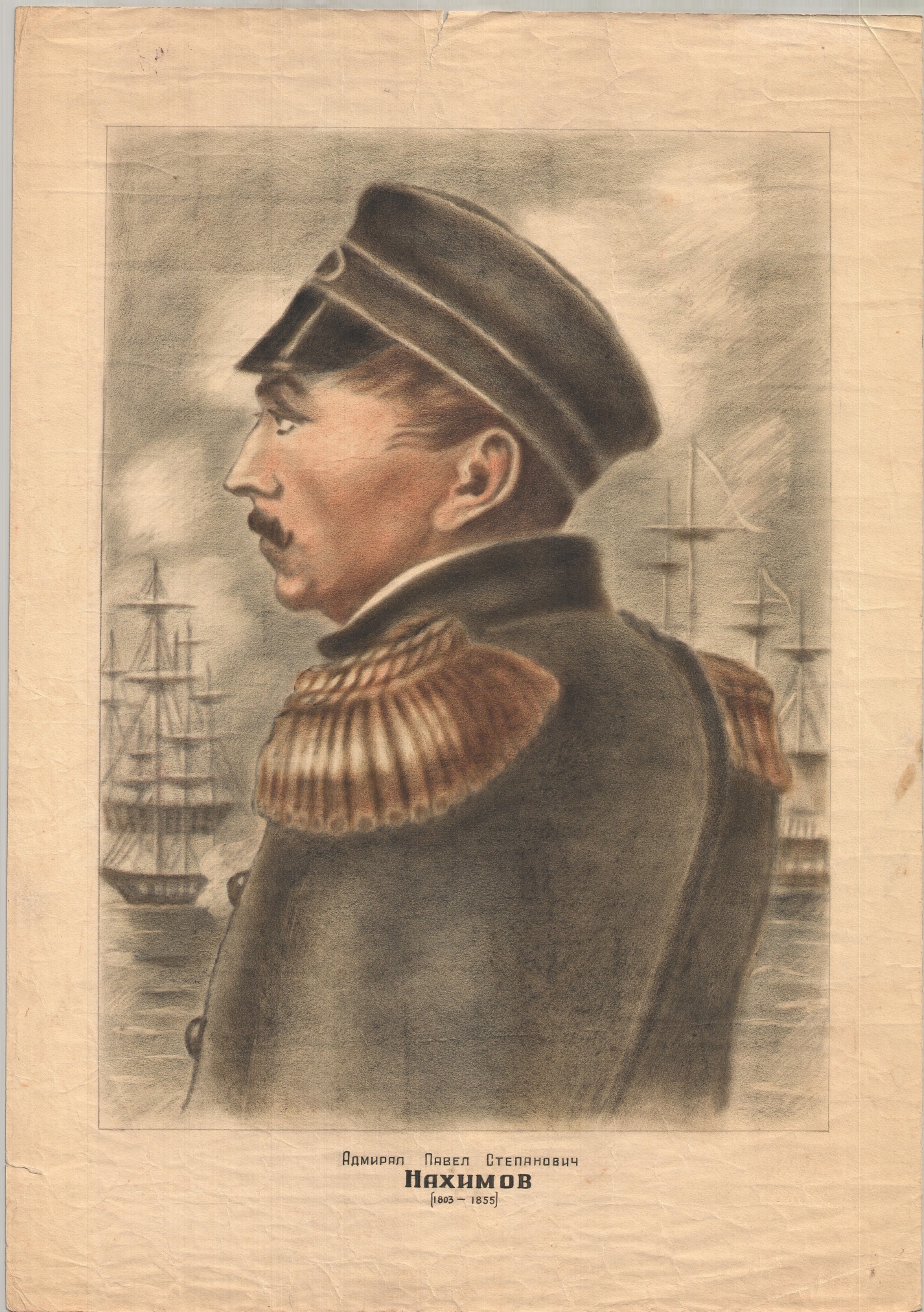 Плакат «Адмирал Нахимов П.С.». СССР. 1950-е годы.