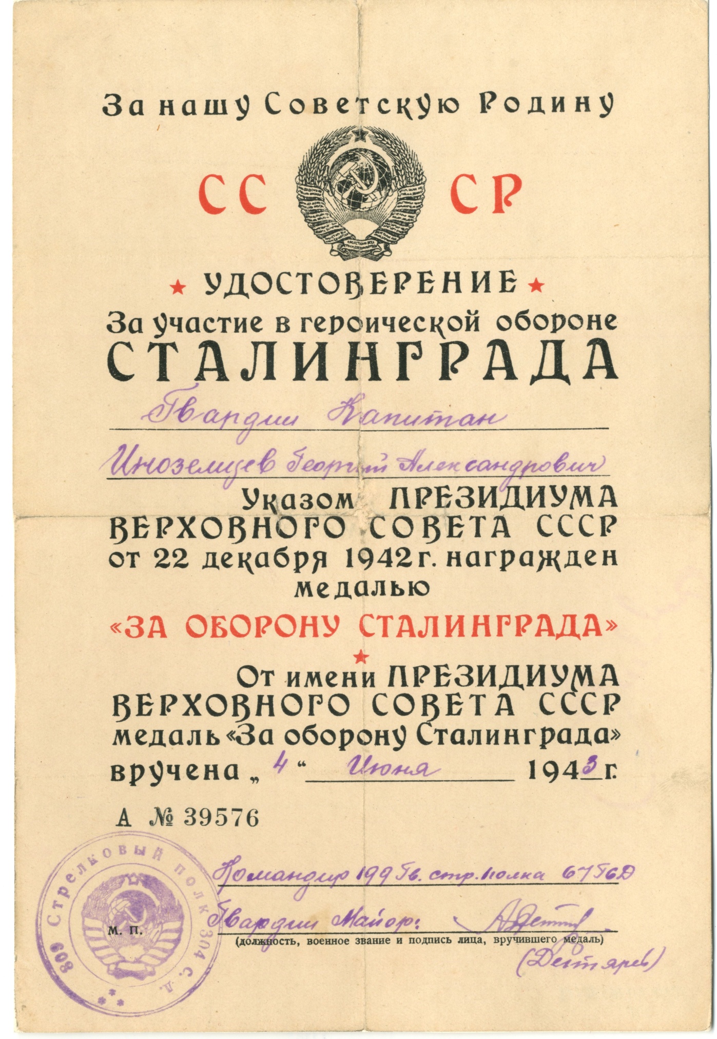 Удостоверение к медали «За оборону Сталинграда» гвардии капитана Иноземцева Г.А. 1943 год.