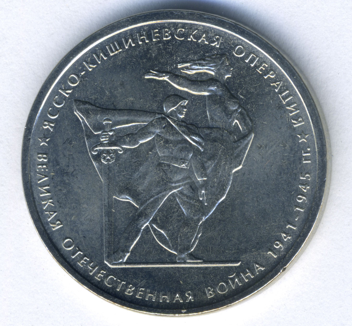 Монета юбилейная «Ясско-Кишиневская операция» номиналом 5 рублей. 2014 год.