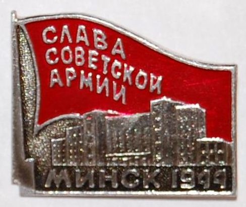 Значок нагрудный «Слава Советской армии. Минск. 1944». 1978 год.
