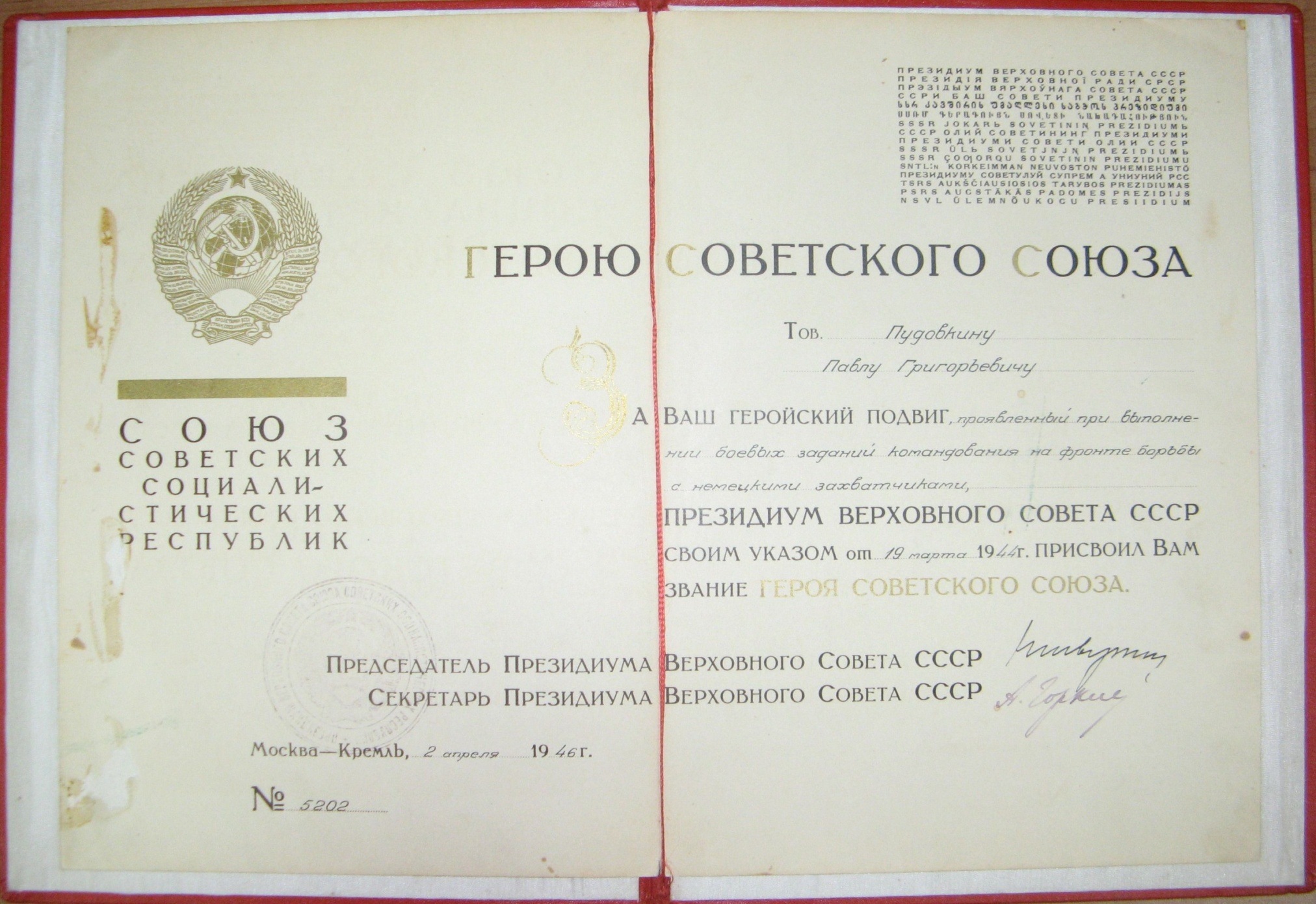 Грамота о присвоении звания Героя Советского Союза Пудовкину П.Г. 2 апреля 1946 года.