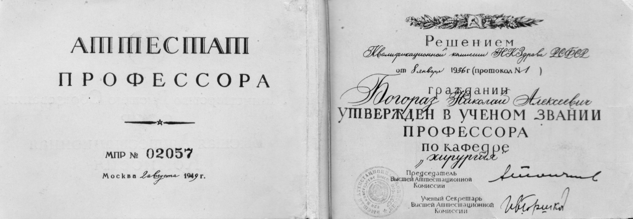 Аттестат профессора Богораза Н.А. бумага 1949