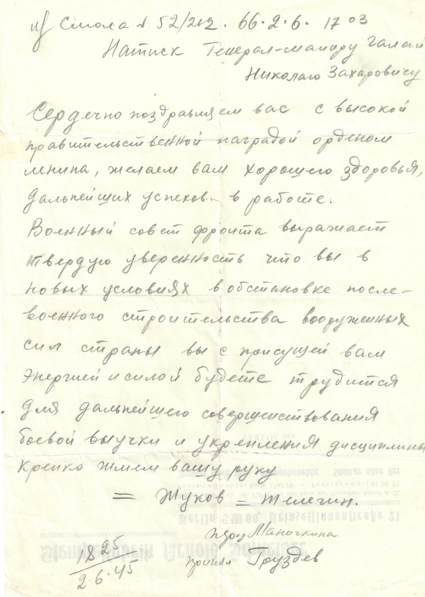 Телефонограмма генерал-майору Галаю Н.З. с поздравлением в связи с награждением орденом Ленина. 1945 год.