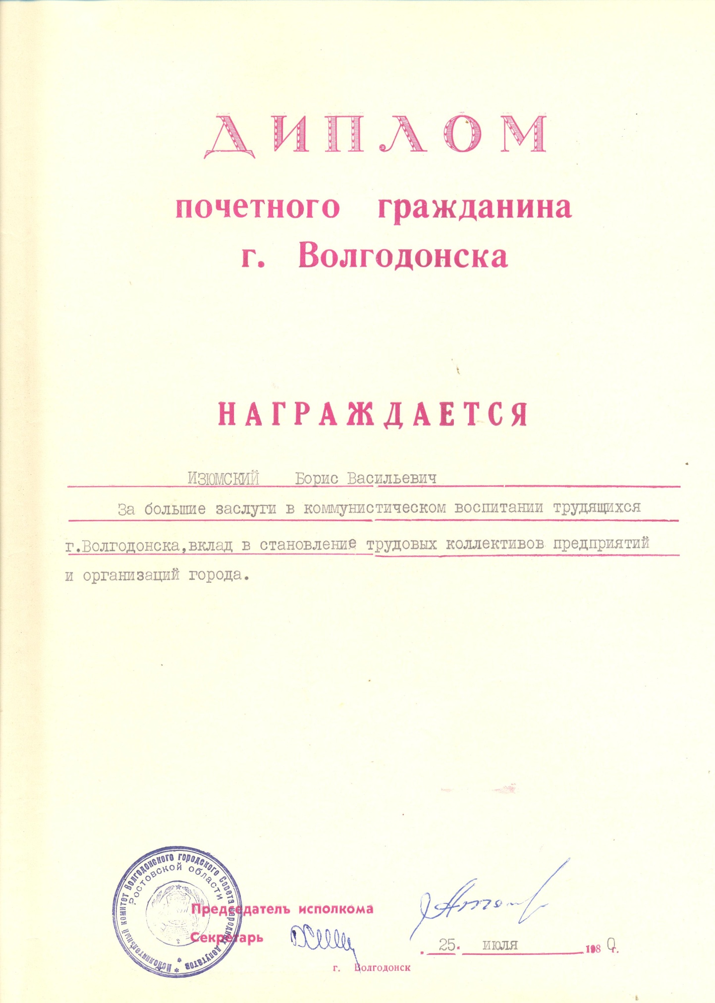 Диплом почетного гражданина г. Волгодонска Б.В. Изюмского. 25.07.1980 г.