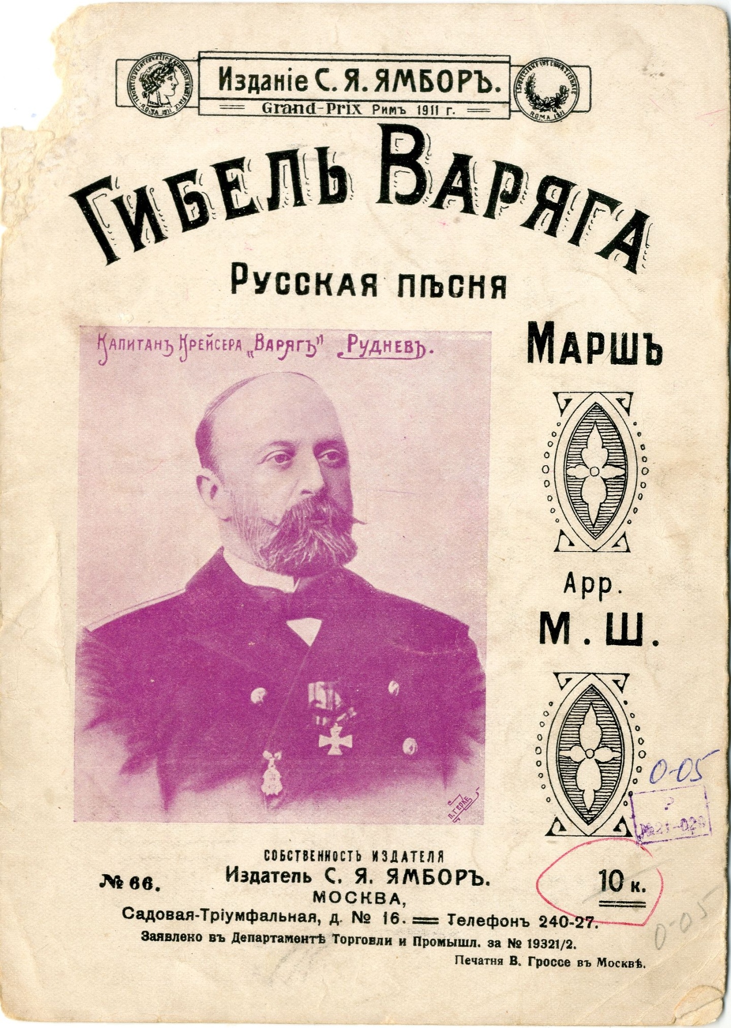 Ноты русской песни «Гибель Варяга». Москва. 1911 год.