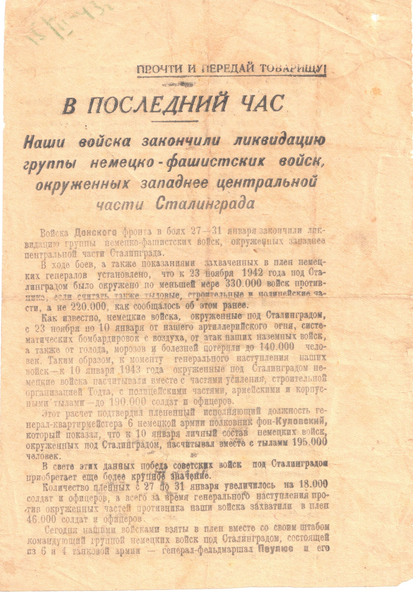 Листовка «В последний час». Донской фронт. 1943 год.