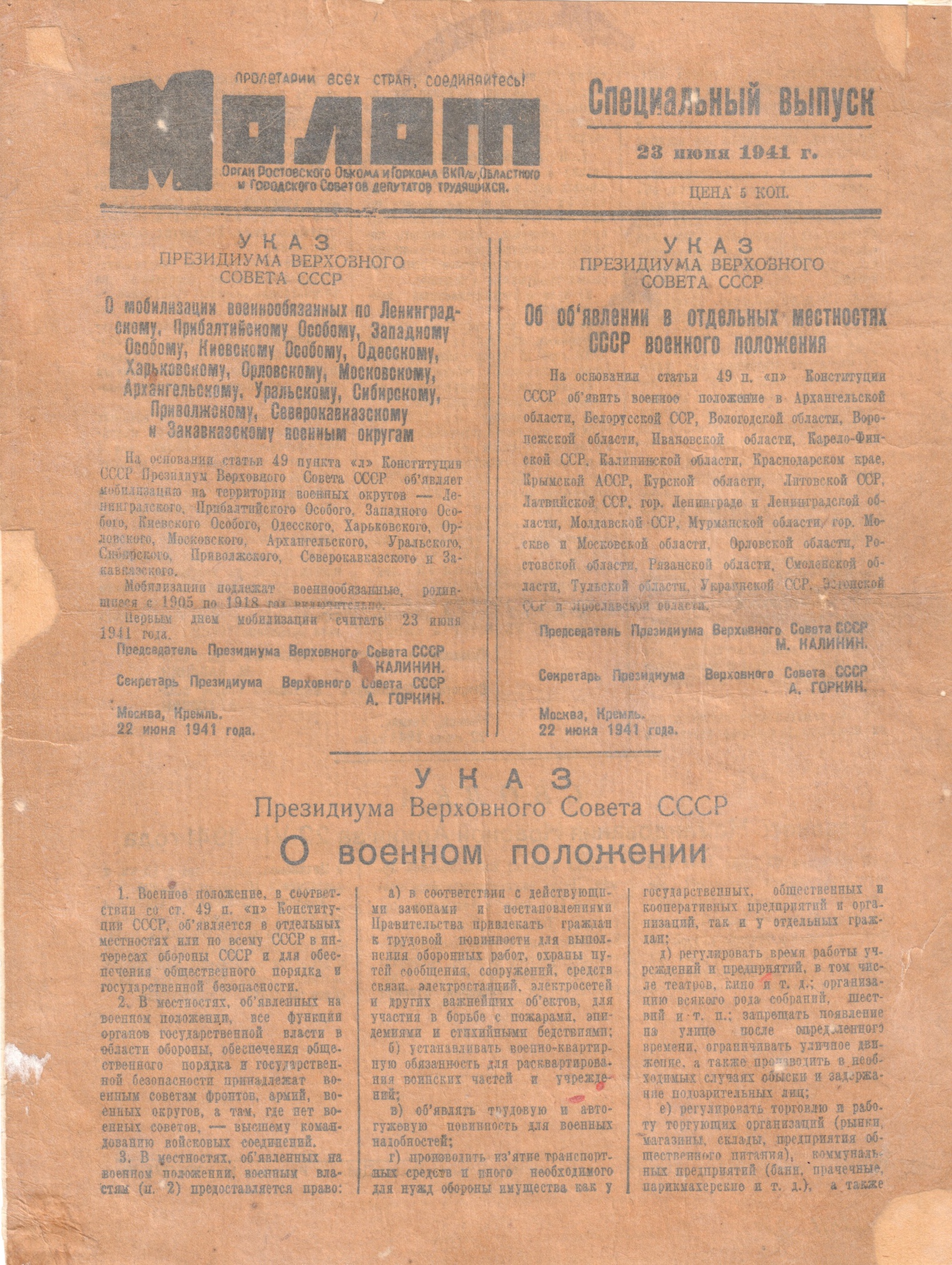 Газета «Молот». Специальный выпуск. 23 июня 1941 года. Газета «Молот». Специальный выпуск. 23 июня 1941 года.