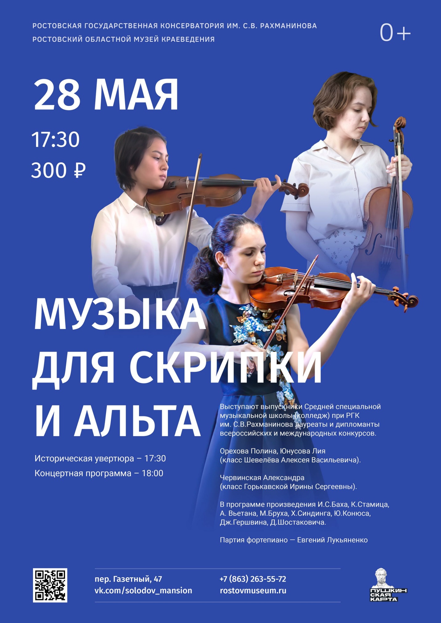 Афиша концерта «Музыка для скрипки и альта», 28.05.2024 Афиша концерта «Музыка для скрипки и альта», 28.05.2024