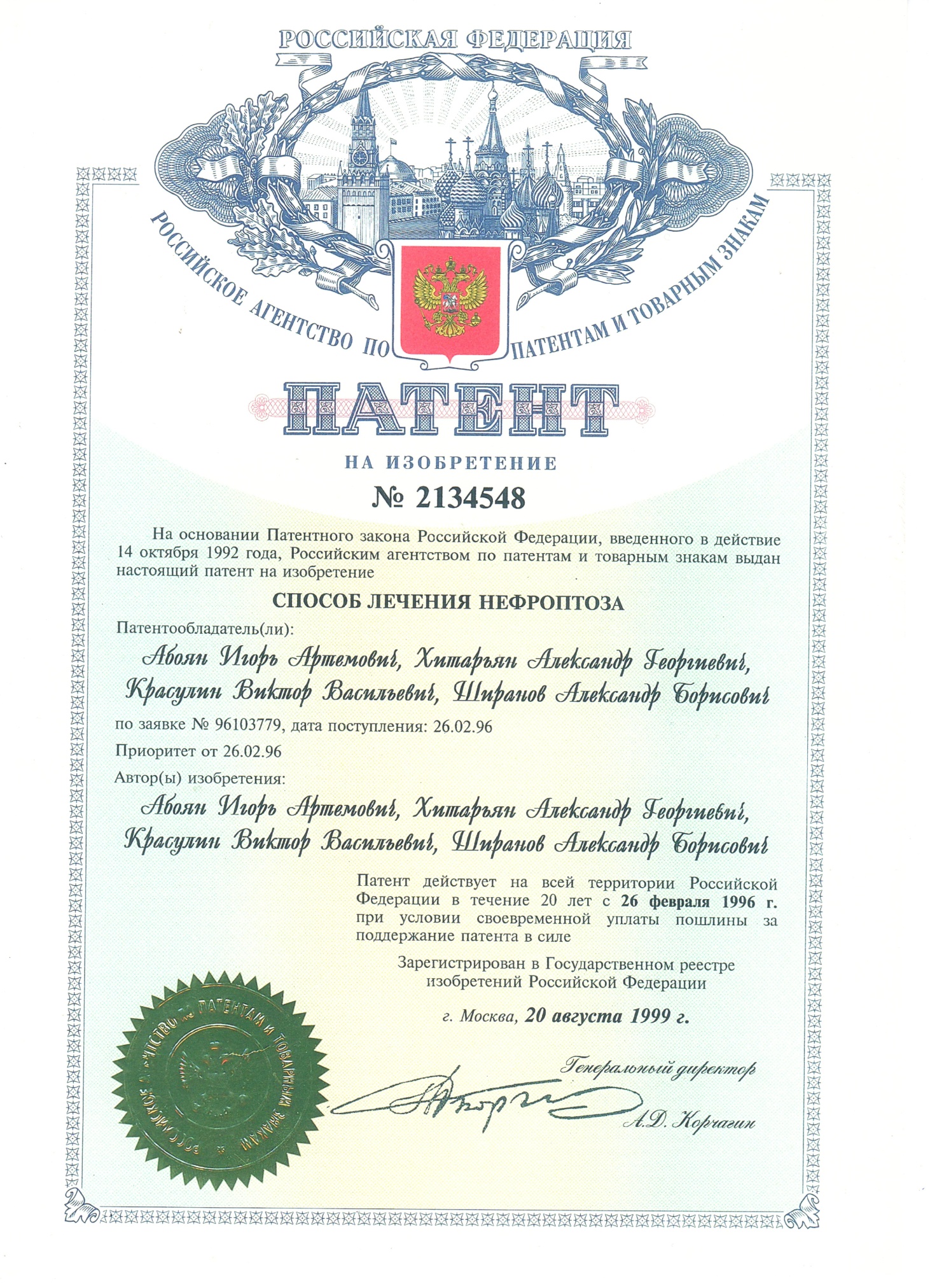 Патент на изобретение № 2134548 «Способ лечения нефроптоза» Абояна И.А., Хитарьяна А.Г., Красчулина В.В., Ширанова А.Б. Патент на изобретение № 2134548 «Способ лечения нефроптоза» Абояна И.А., Хитарьяна А.Г., Красчулина В.В., Ширанова А.Б.