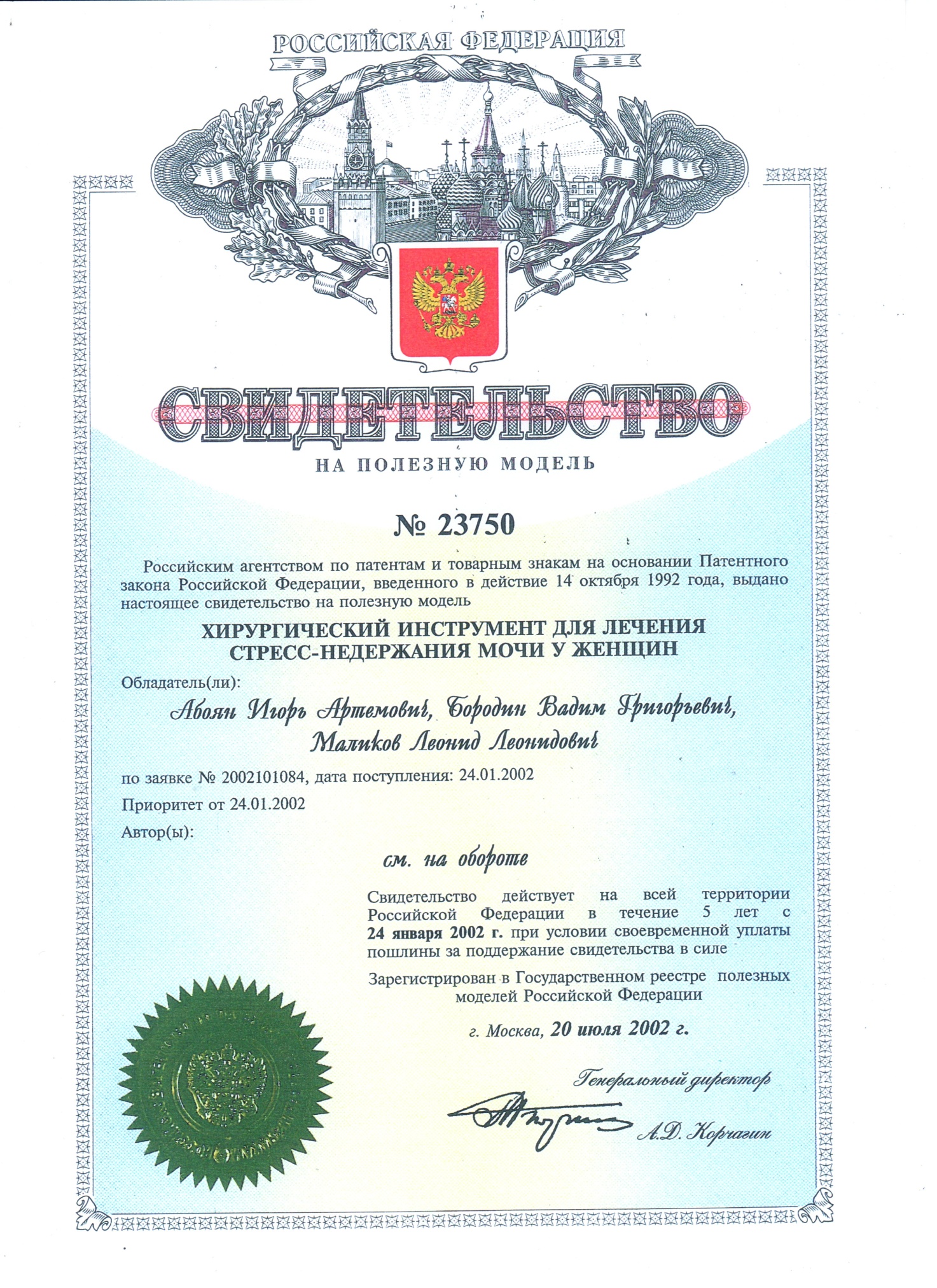 Свидетельство на полезную модель № 23750 «Хирургический инструмент для лечения стресс-недержания мочи у женщин» Абояна И.А., Бородина В.Г., Маликова Л.Л. Свидетельство на полезную модель № 23750 «Хирургический инструмент для лечения стресс-недержания мочи у женщин» Абояна И.А., Бородина В.Г., Маликова Л.Л.