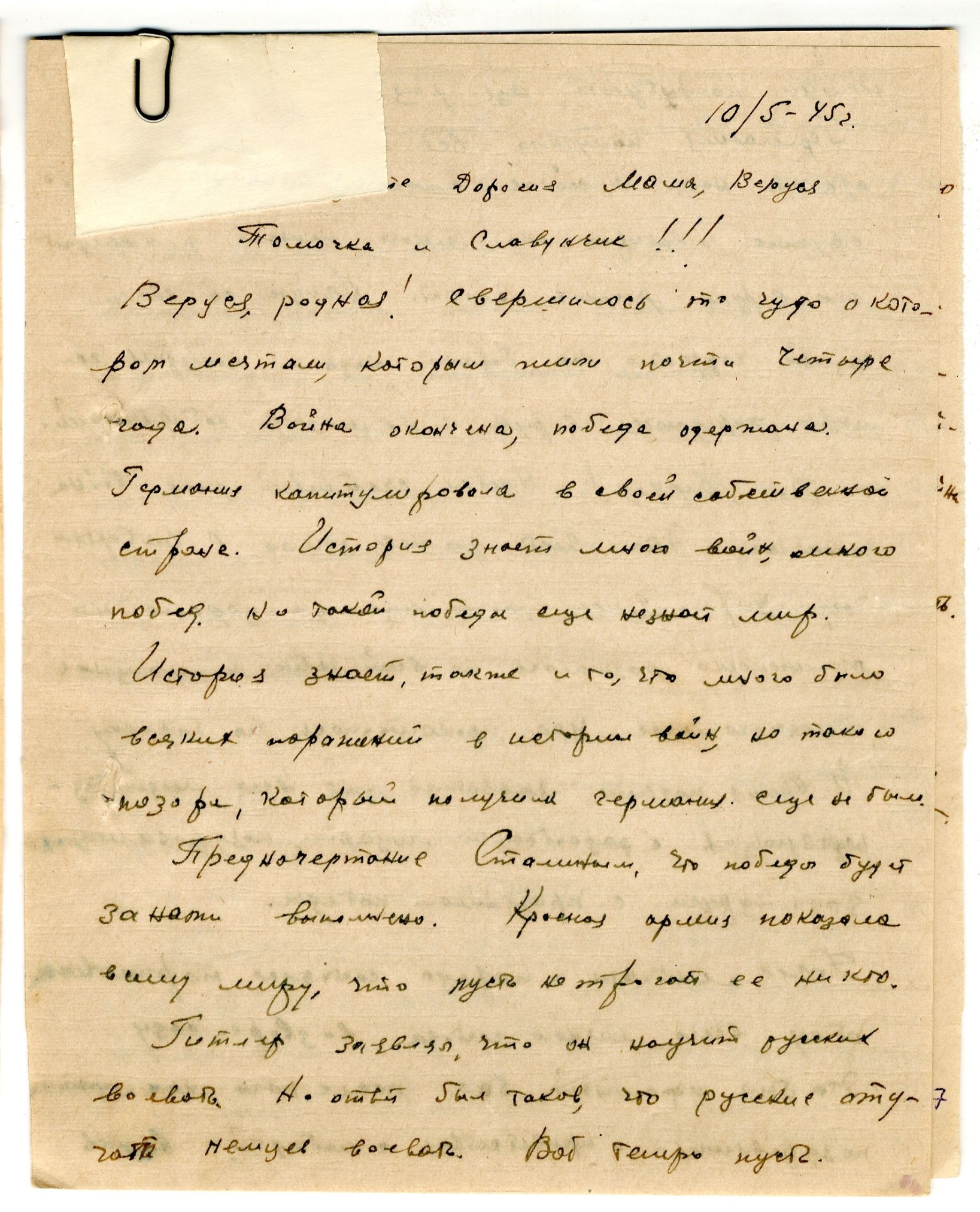 Письмо майора Летникова В.В. 10 мая 1945 года.