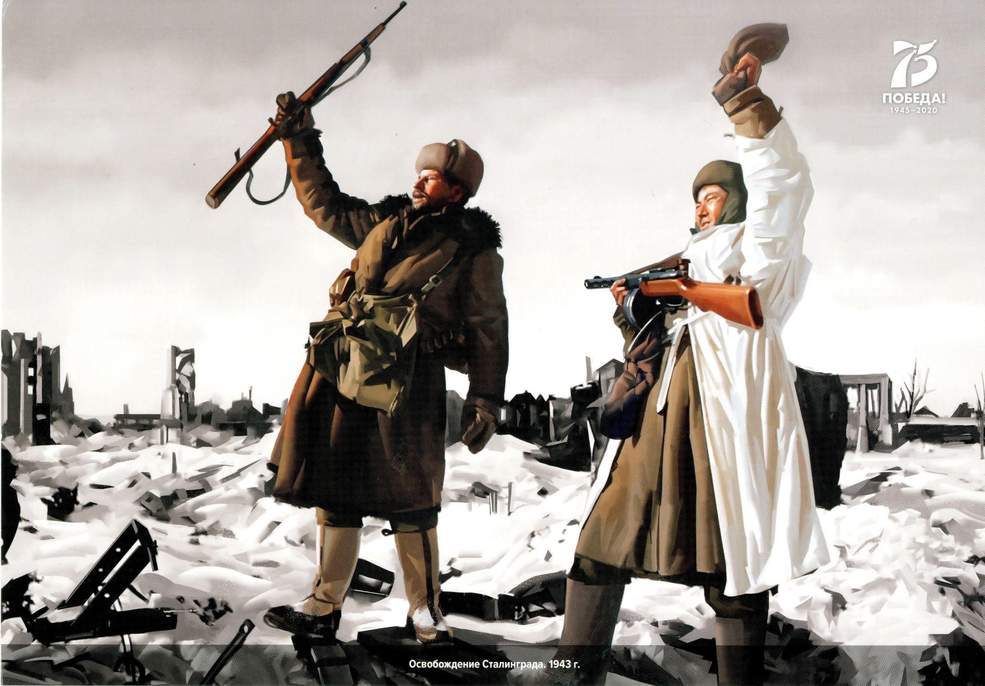 Открытка иллюстративная «Освобождение Сталинграда. 1943 год». 2020 год.