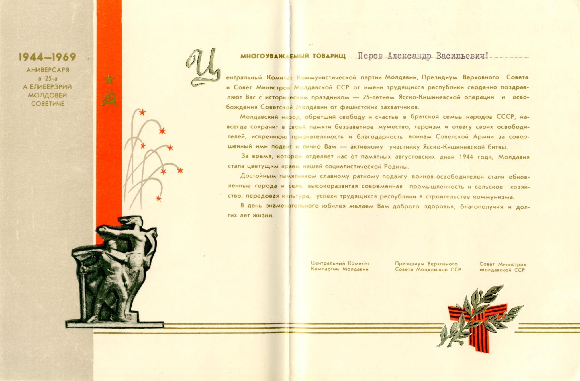 Грамота в связи с 25-летием Ясско-Кишиневской операции Перова А.В. 1969 год 