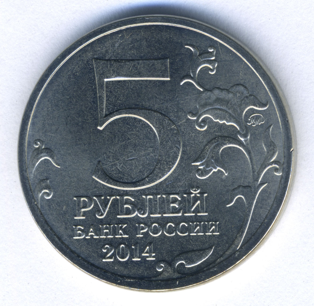 Монета юбилейная «Ясско-Кишиневская операция» номиналом 5 рублей. 2014 год.