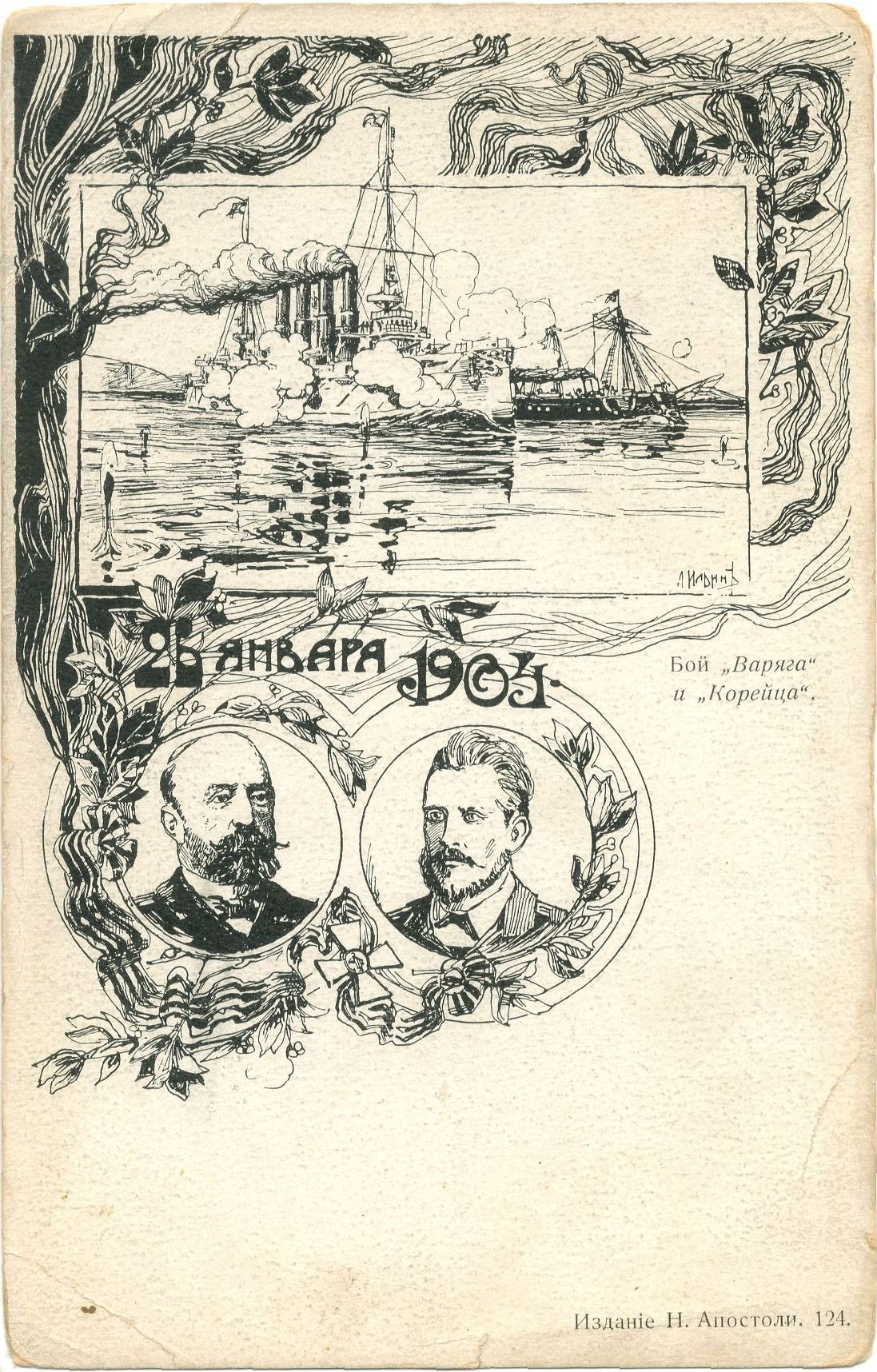 Открытое письмо «Бой Варяга и Корейца». Санкт-Петербург. 1904 год.