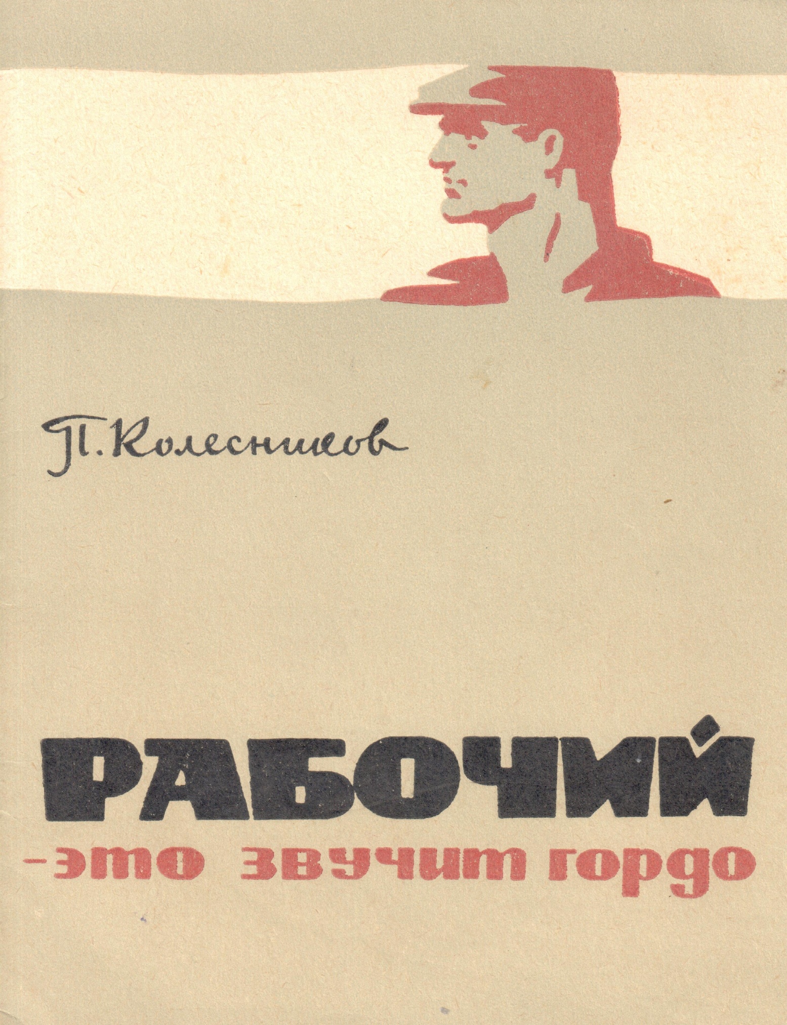 Книга Колесникова П.К. «Рабочий - это звучит гордо», г.Ростов-на-Дону, 1968 г.
