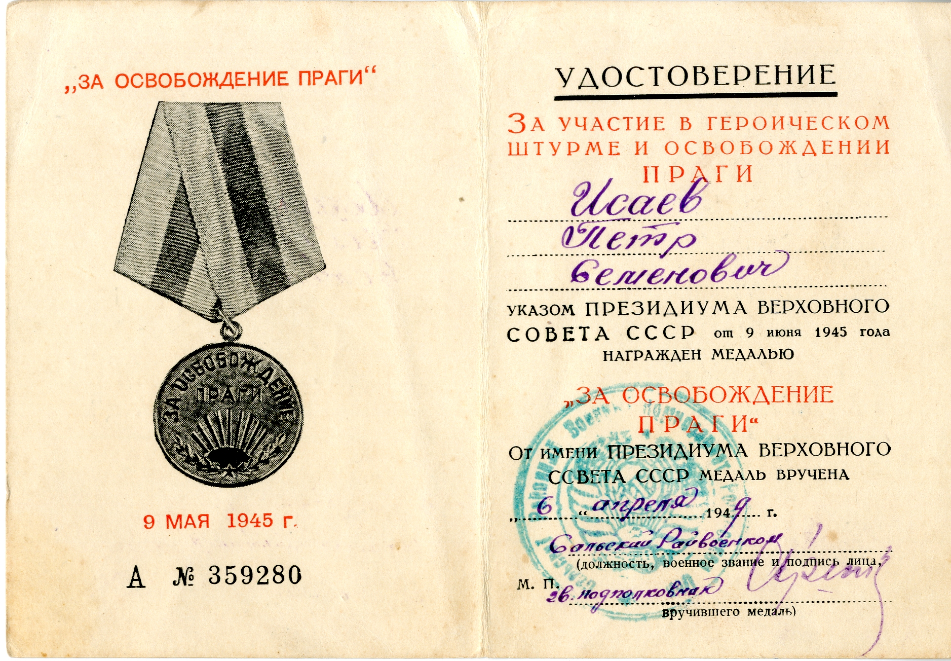Удостоверение к медали «За освобождение Праги» № 359280 Исаева П.С. 1949 год.