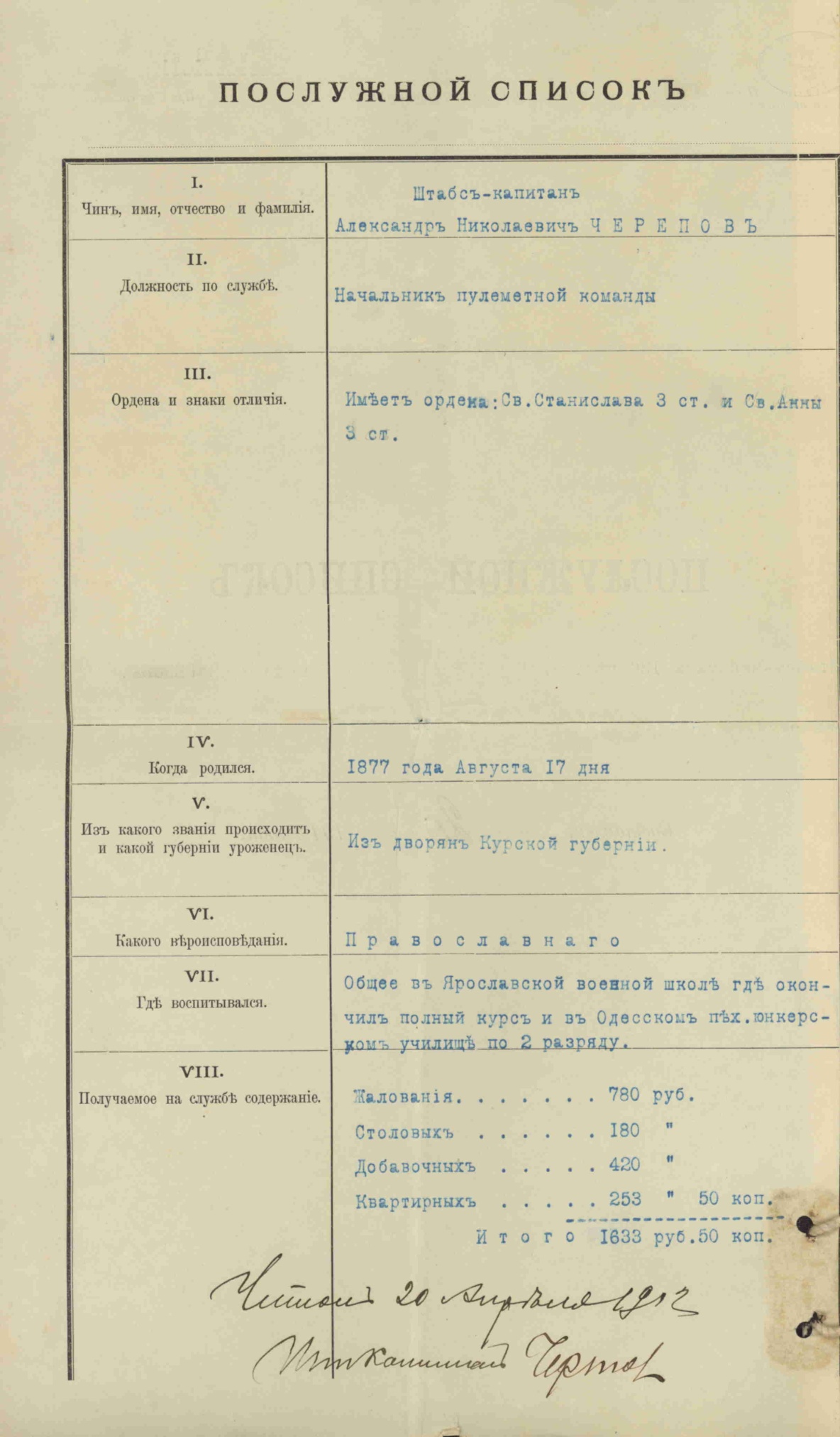 Список послужной штабс-капитана 136-го пехотного Таганрогского полка Черепова А.Н. 1912 год.