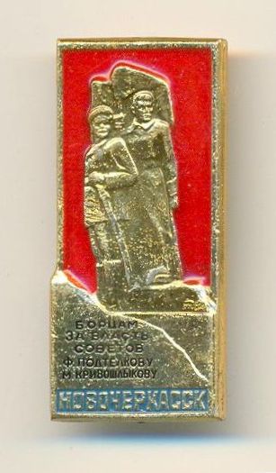 Значок «Памятник Подтелкову и Кривошлыкову». 1964 год.