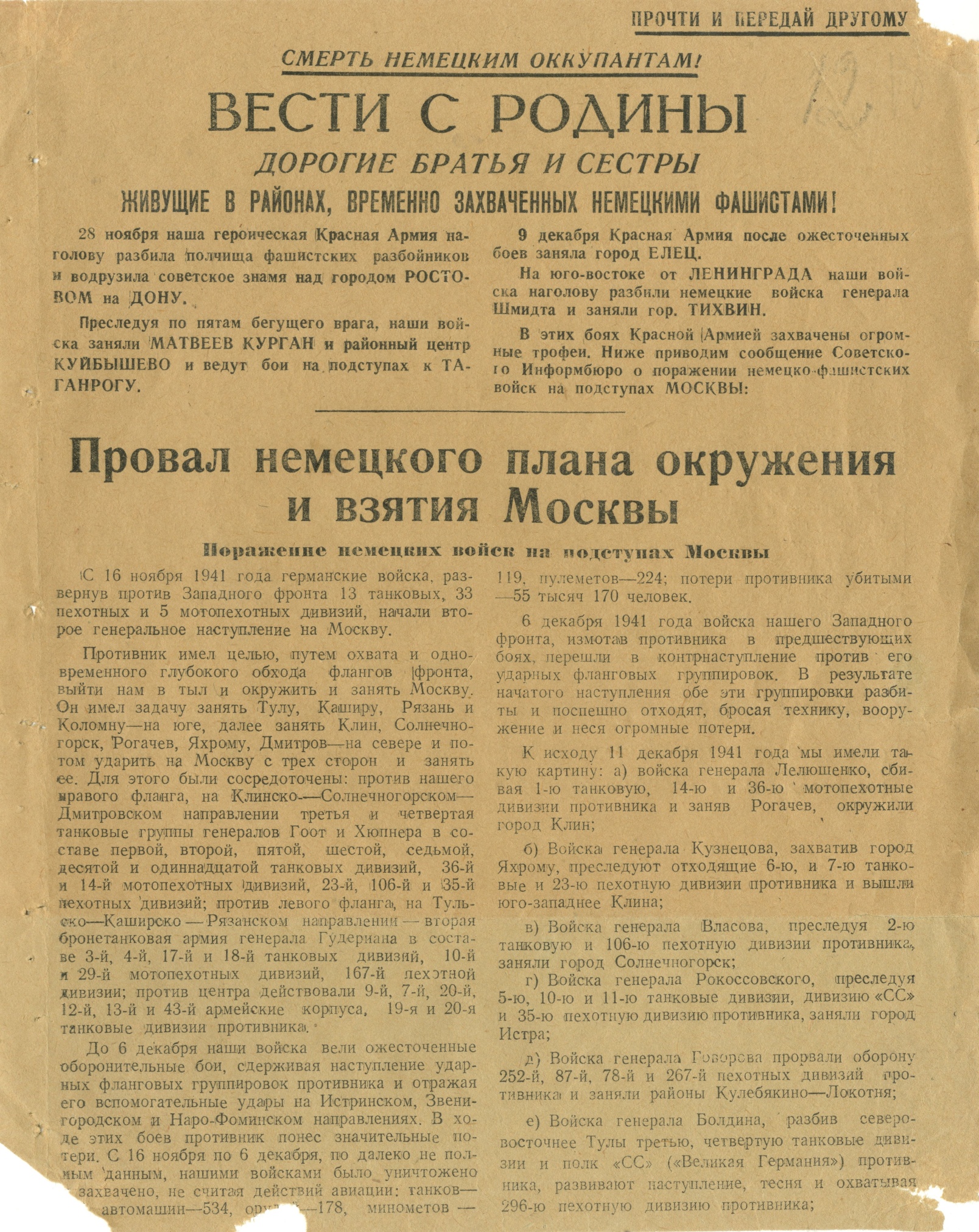 Листовка «Вести с Родины. Провал немецкого плана окружения и взятия Москвы». 1941 год.