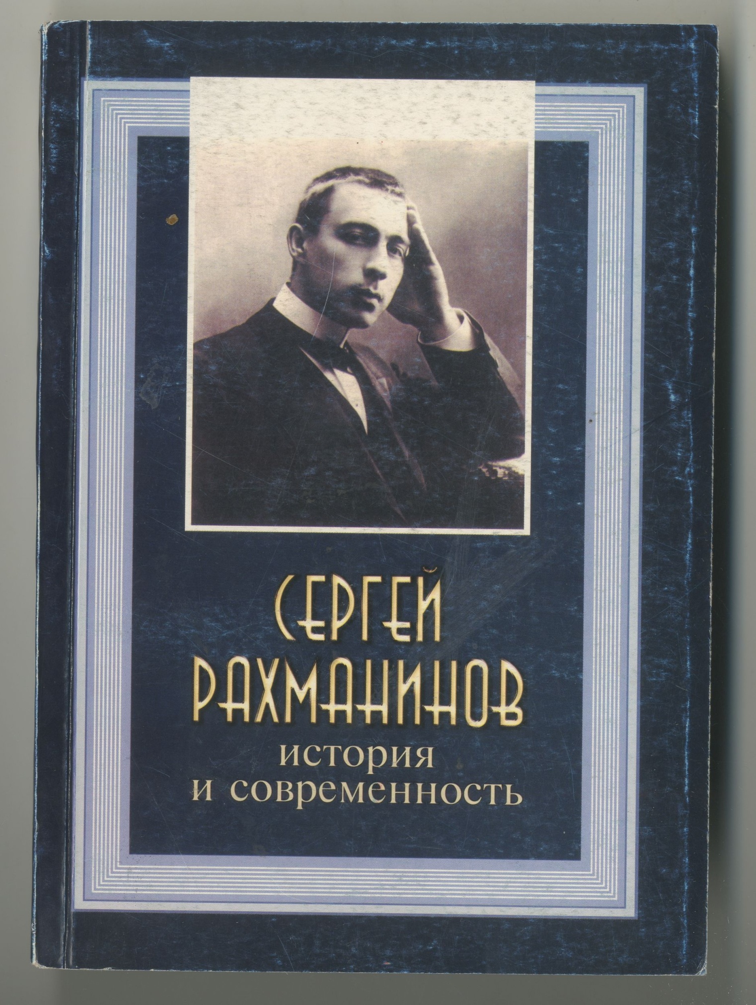 Книга «Сергей Рахманинов: история и современность»