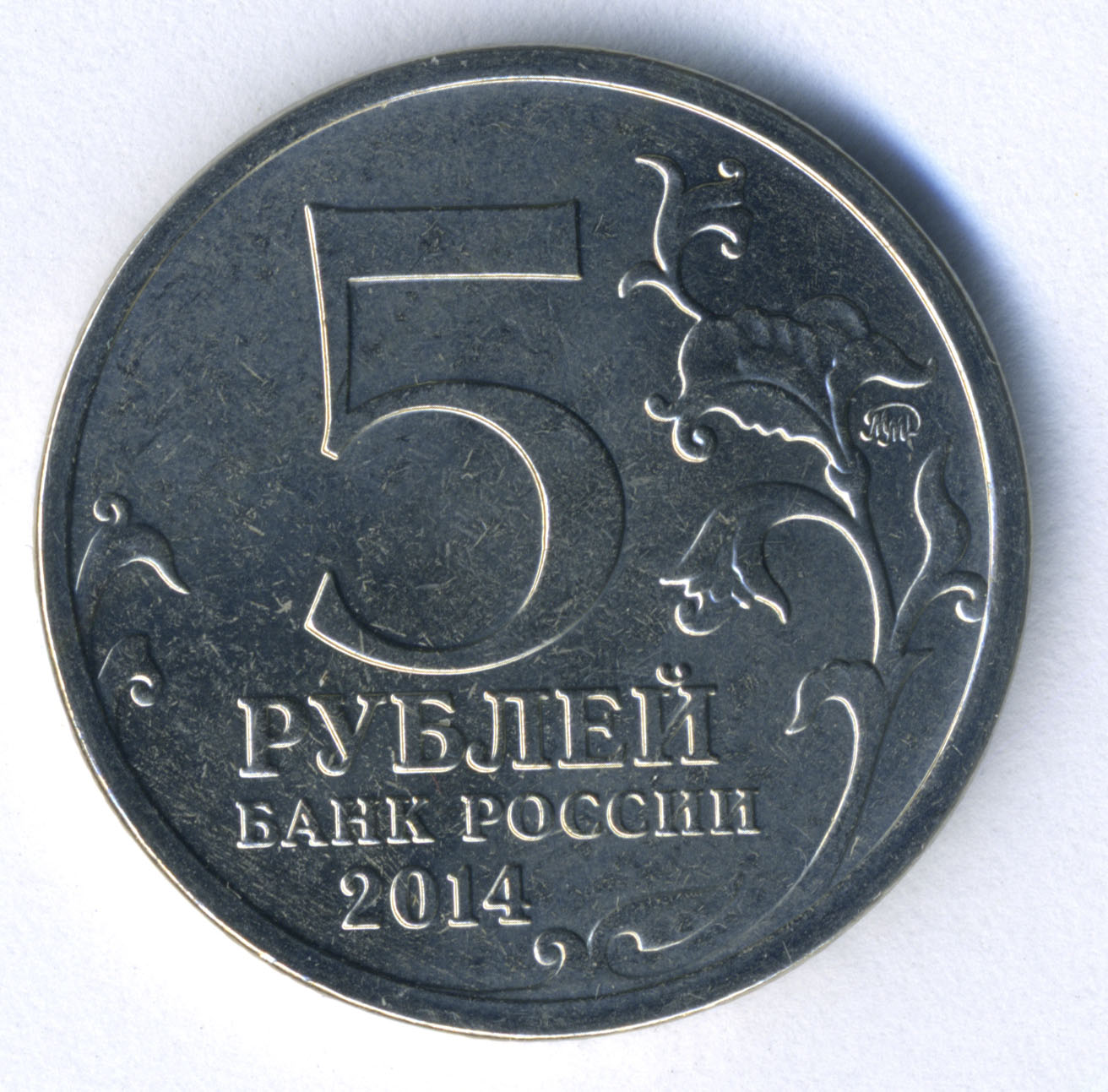 Монета памятная «5 рублей. Битва под Москвой» образца 2014 года.
