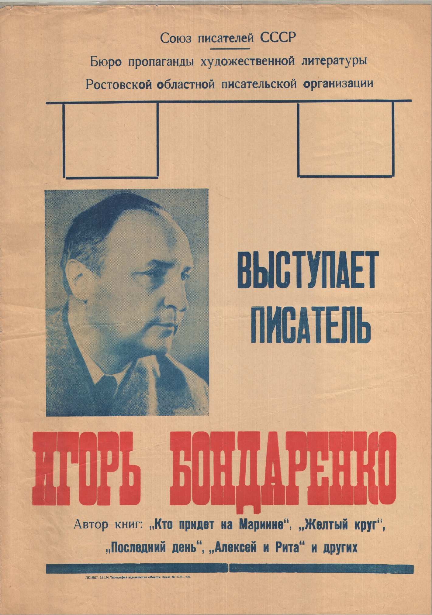 Афиша «Выступает писатель Игорь Бондаренко». СССР, Ростов-на-Дону. 1974 г.