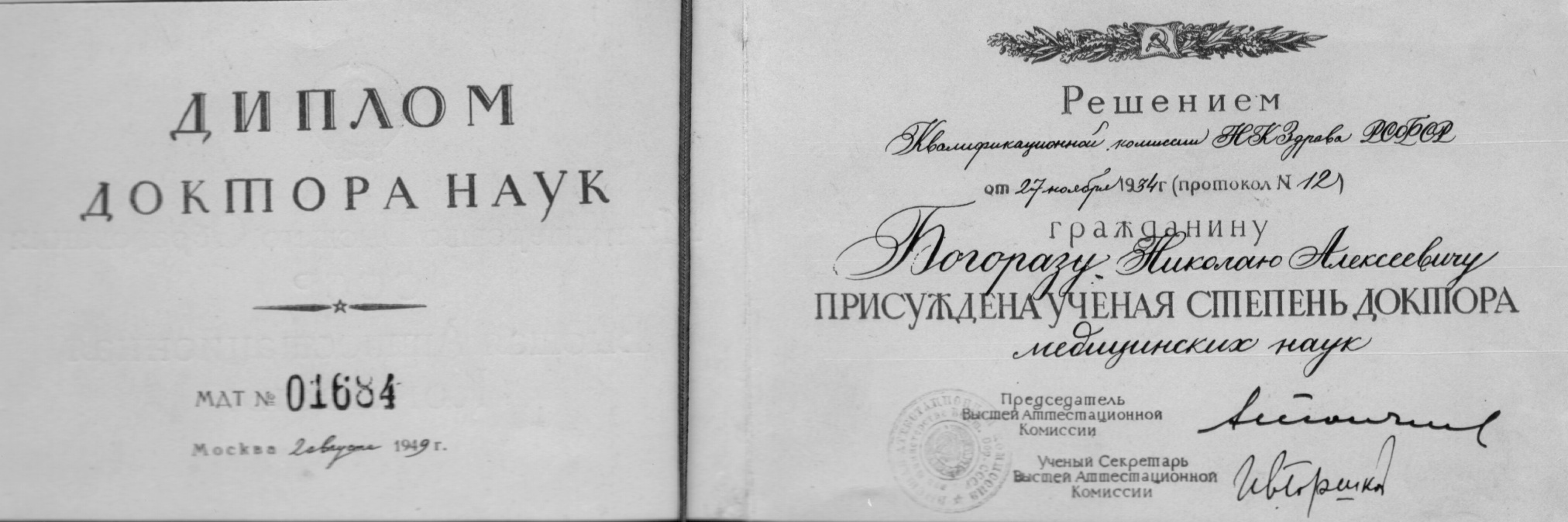 Диплом доктора медицинских наук Богораза Н.А. бумага типографская печать - СССР 1949