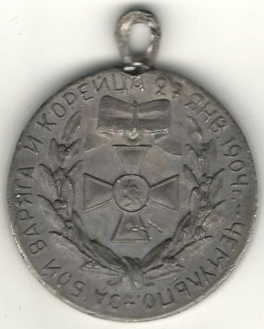 Медаль «За бой Варяга и Корейца». Санкт-Петербург. 1904 год.