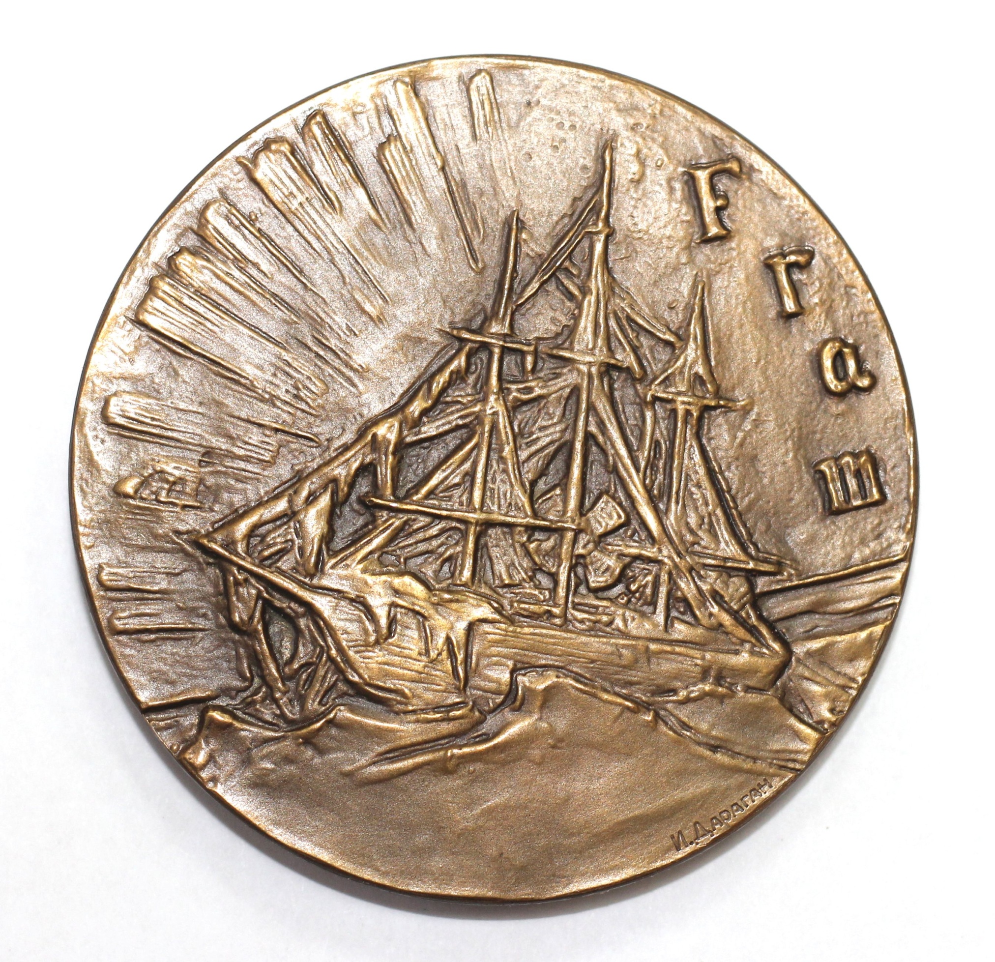 Медаль памятная «Нансен Фритьоф. 100 лет со дня рождения», 1963 год
