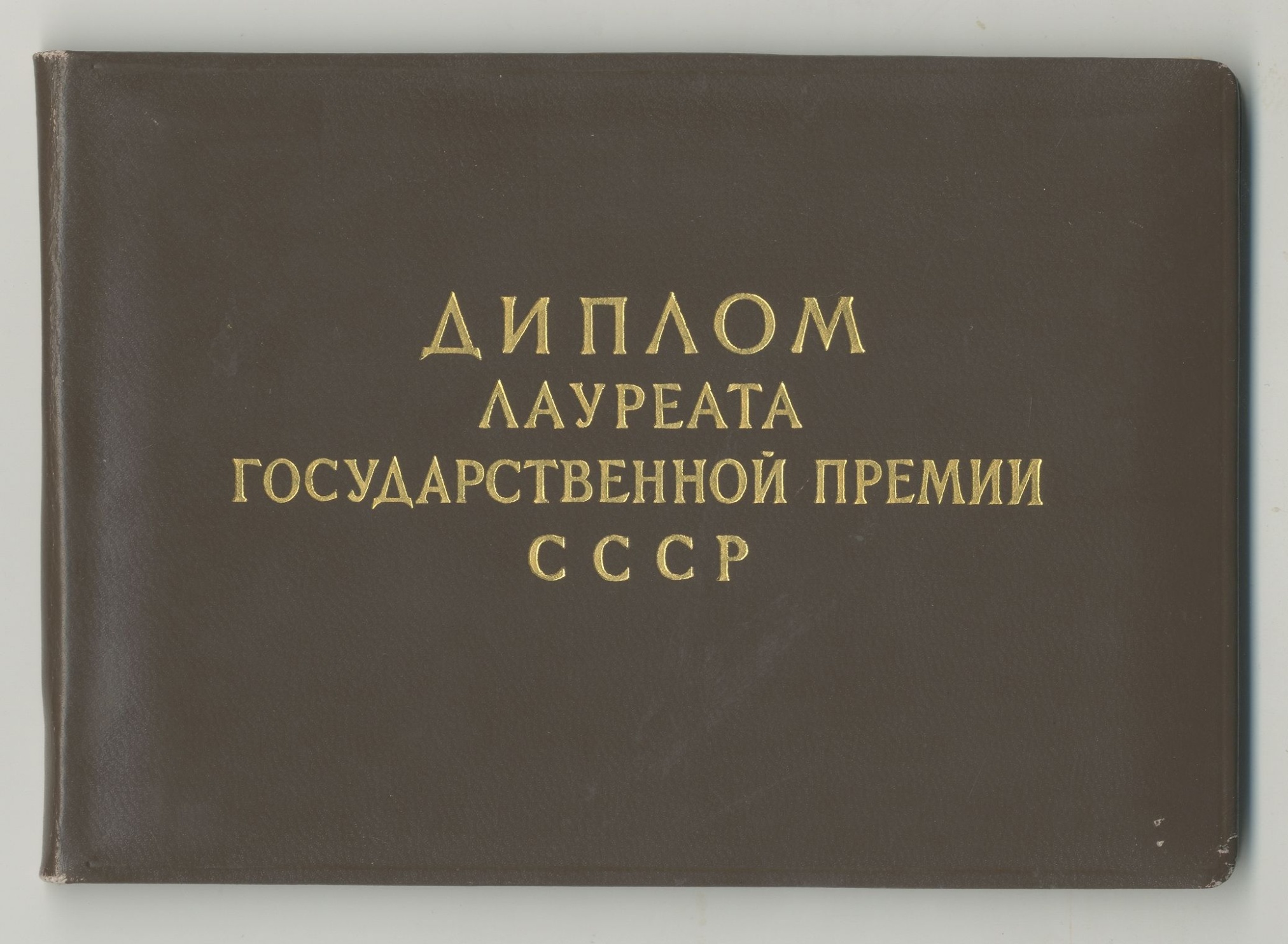 Удостоверение Лауреата Государственной Премии СССР Богораза Н.А. СССР, г. Москва 1950
