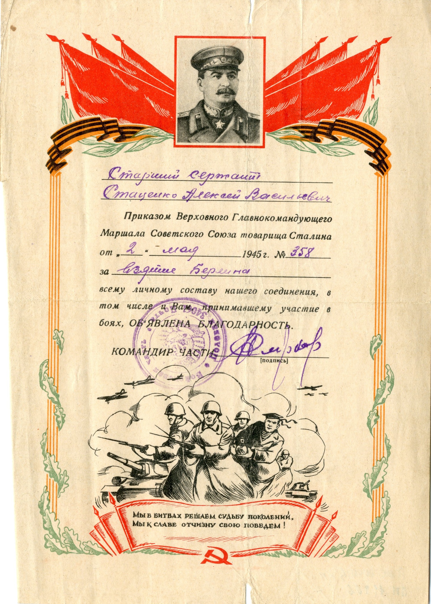 Благодарность старшему сержанту Стаценко А.В. за взятие Берлина. 2 мая 1945 года.