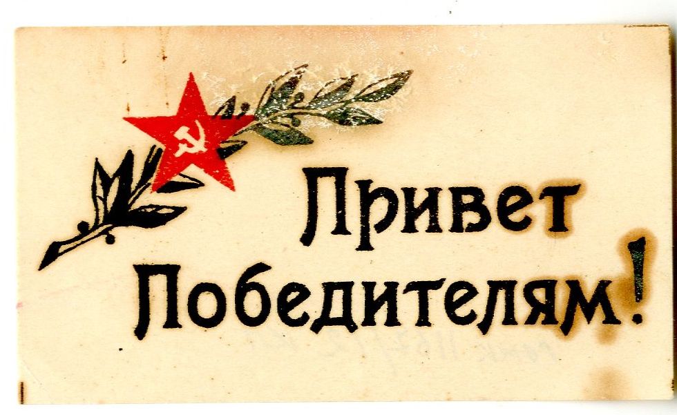 Листовка малоформатная с поздравлением Герою Советского Союза подполковнику Иноземцеву Г.А. Май 1945 года.