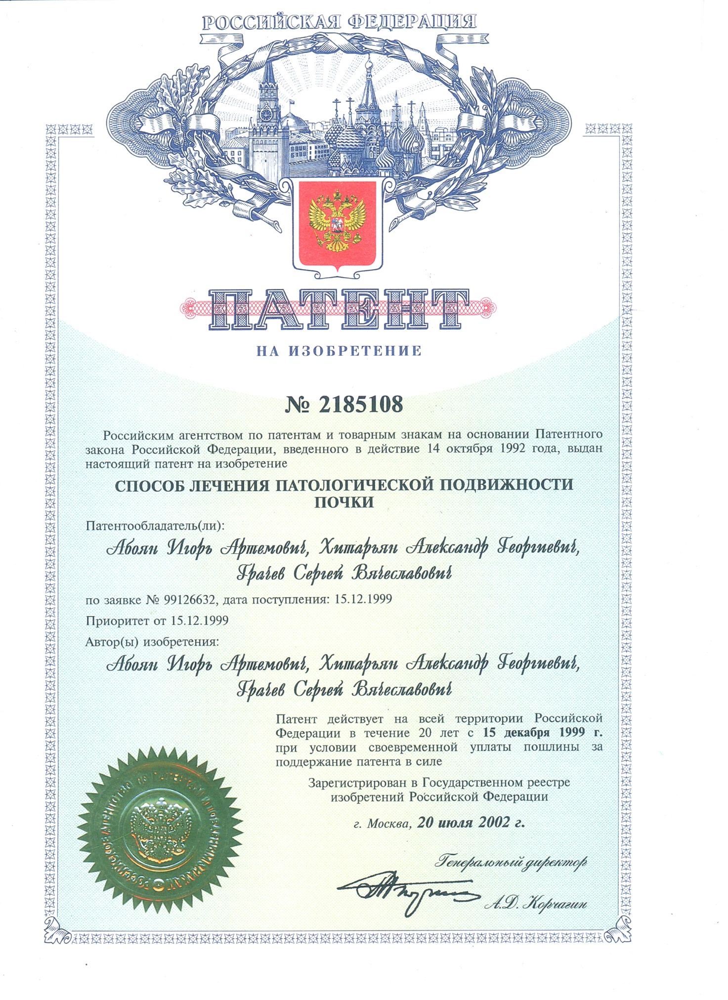 Патент на изобретение № 2185208 «Способ лечения патологической подвижности почки» Абояна И.А., Хитарьяна А.Г., Ширанова А.Б., Грачева С.В. Патент на изобретение № 2185208 «Способ лечения патологической подвижности почки» Абояна И.А., Хитарьяна А.Г., Ширанова А.Б., Грачева С.В.