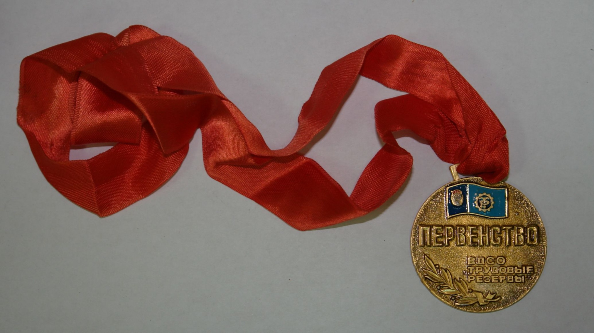 Медаль «Первенство ВДСО «Трудовые резервы». 1980-е гг.