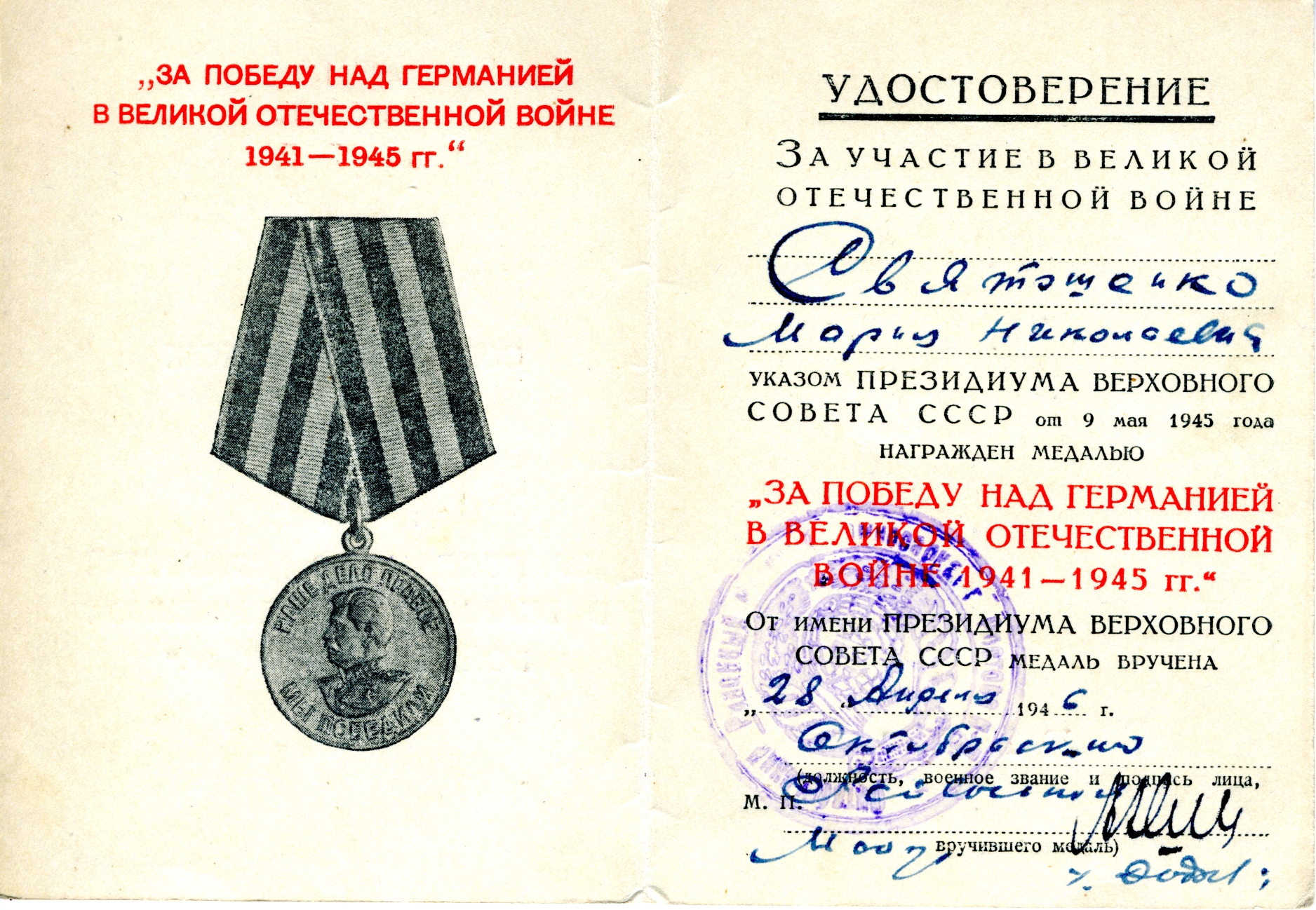 Удостоверение к медали «За победу над Германией в Великой Отечественной войне 1941-1945 гг.» Святошенко М.Н. 1946 год.