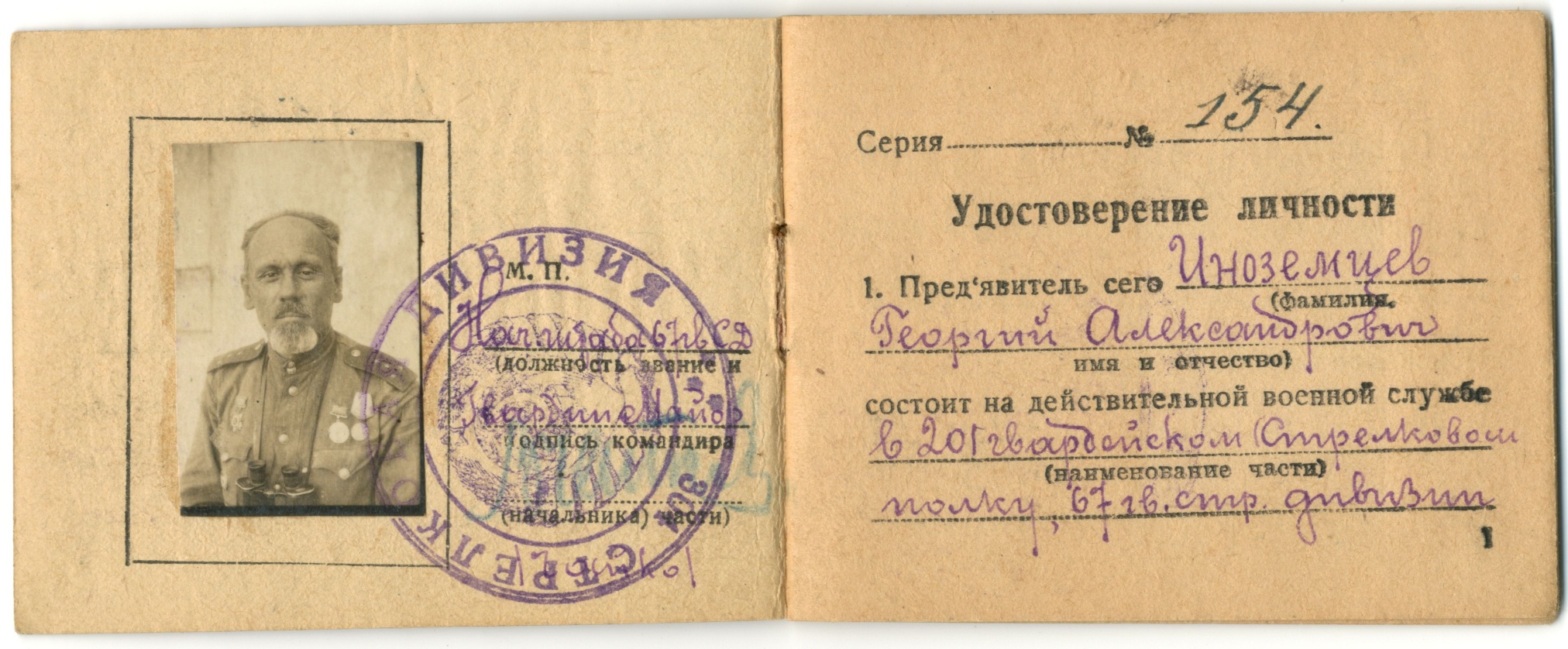 Удостоверение гвардии капитана 20-го Гвардейского стрелкового полка, 67-й Гвардейской стрелковой дивизии Иноземцева Г.А. 1943 год.