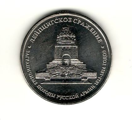 Монета номиналом «5 рублей» образца 2012 год. Российская Федерация.