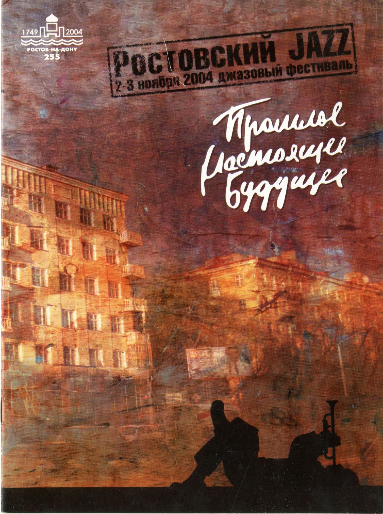 Буклет джазового фестиваля «Ростовский Jazz. Прошлое. Настоящее. Будущее» 2004 г.