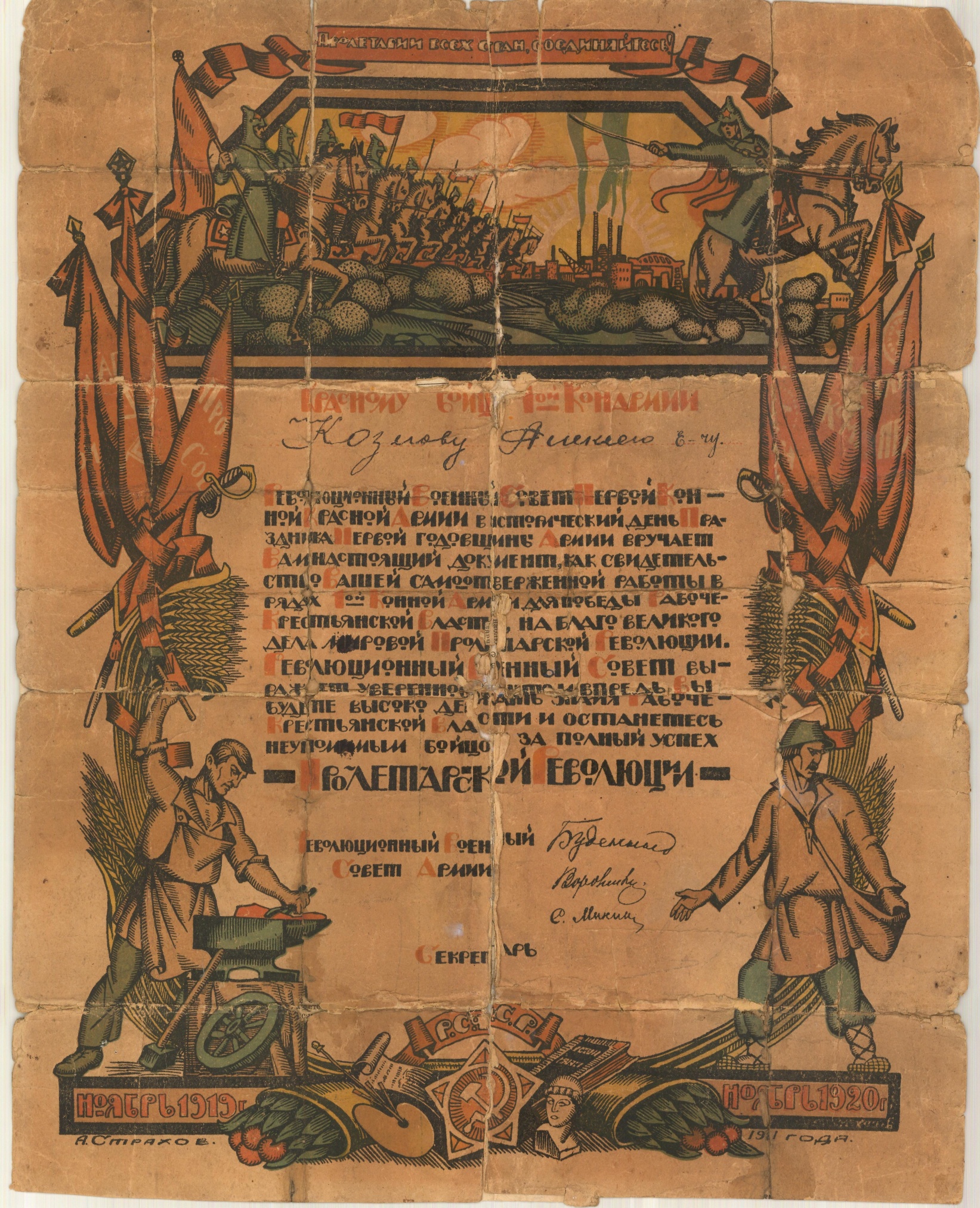 Грамота Красному бойцу 1-Конной Армии Козлову Алексею с подпись командарма Буденного С.М. Ноябрь 1920 года