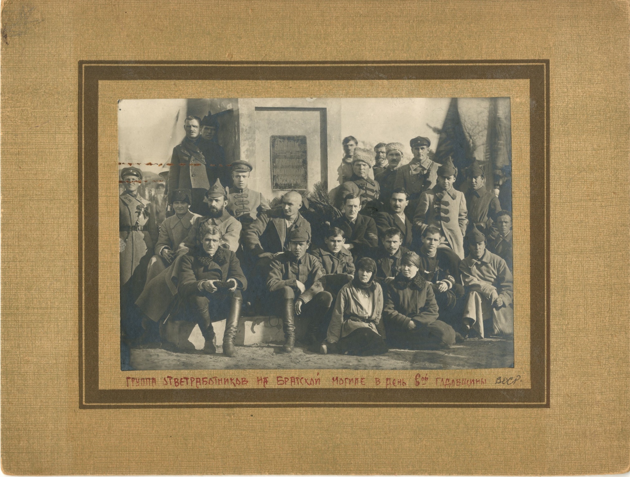 Фотография «Группа ответственных работников на братской могиле экспедиции Подтелкова-Кривошлыкова». 11 мая 1923 года.