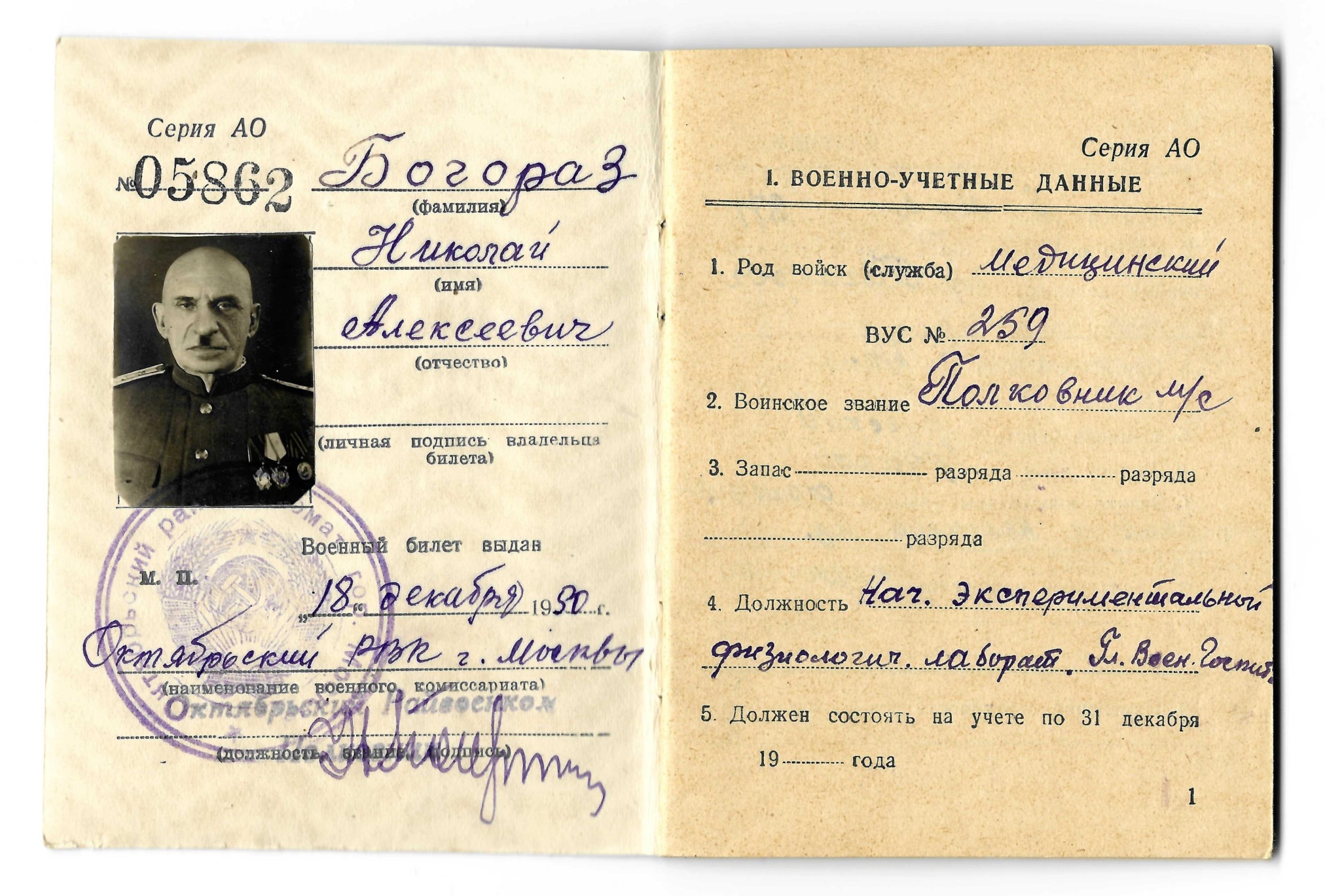 Военный билет Богораза Н.А. Москва 18 июля 1950 года