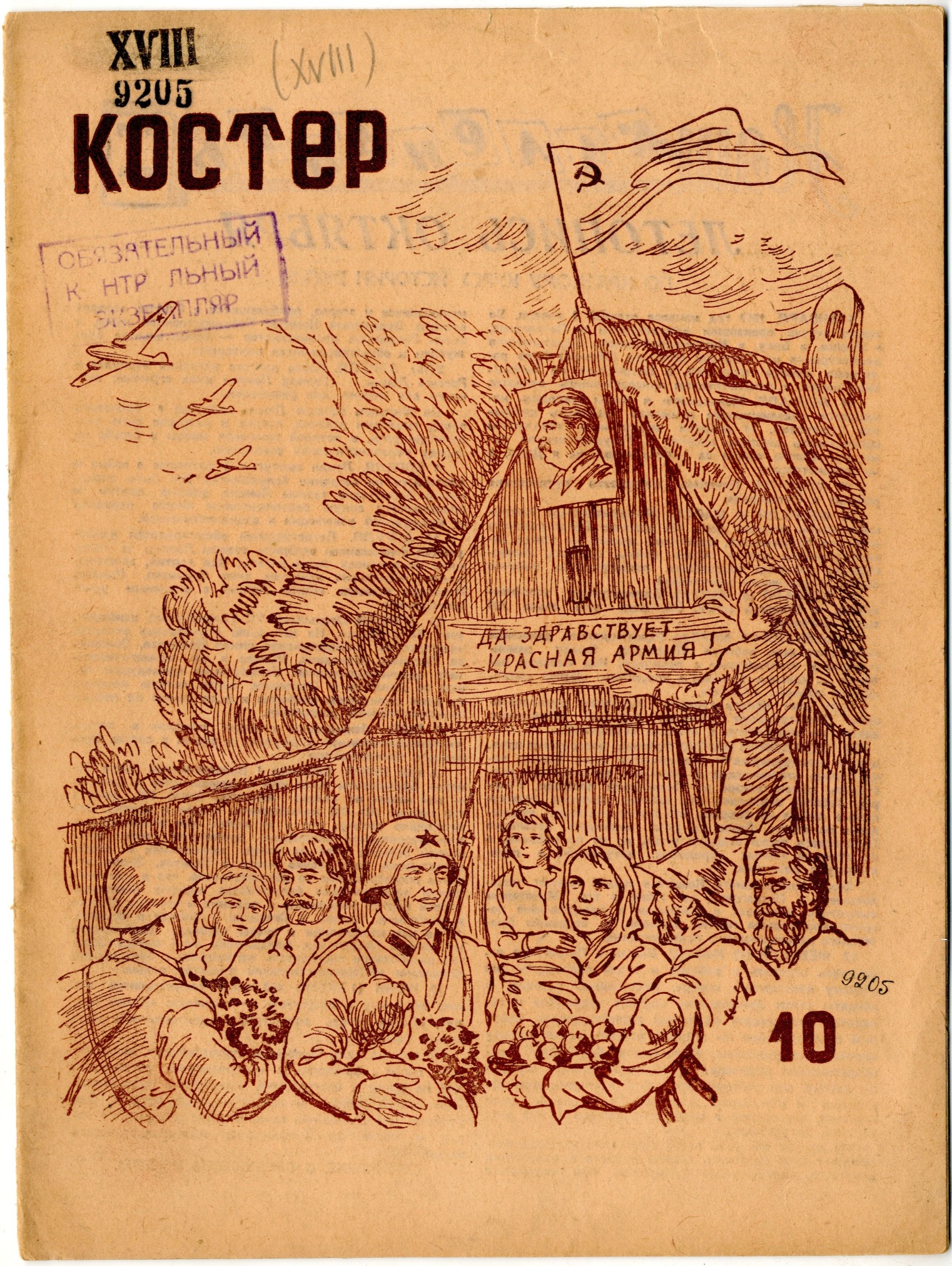 Журнал «Костёр» №10 за 1939 г. Орган печати Ростовского областного комитета ВЛКСМ, популярный детский журнал, выходил раз в месяц.