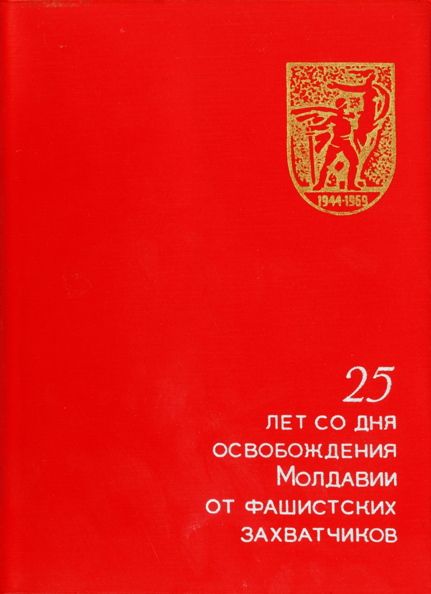 Грамота в связи с 25-летием Ясско-Кишиневской операции Перова А.В. 1969 год